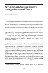 Научная статья на тему 'КИТЧ В ИЗОБРАЗИТЕЛЬНОМ ИСКУССТВЕ ПОСЛЕДНЕЙ ЧЕТВЕРТИ ХХ ВЕКА'