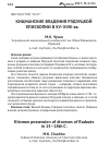 Научная статья на тему 'Кицманские владения Рэдэуцкой епископии в XV-XVIII вв'