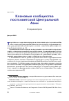 Научная статья на тему 'КЛАНОВЫЕ СООБЩЕСТВА ПОСТСОВЕТСКОЙ ЦЕНТРАЛЬНОЙ АЗИИ К ТЕОРИИ ВОПРОСА'