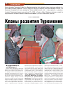 Научная статья на тему 'Кланы развития Туркмении'