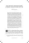 Научная статья на тему 'Классическая социальная теория и французская революция 1848 года'
