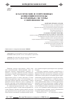 Научная статья на тему 'Классические и современные концепции и взгляды на правовые системы современности'