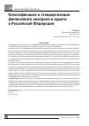 Научная статья на тему 'Классификация и стандартизация финансового контроля и аудита в Российской Федерации'
