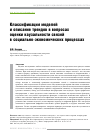 Научная статья на тему 'КЛАССИФИКАЦИЯ МОДЕЛЕЙ И ОПИСАНИЕ ТРЕНДОВ В ВОПРОСАХ ОЦЕНКИ КАУЗАЛЬНОСТИ СВЯЗЕЙ В СОЦИАЛЬНО-ЭКОНОМИЧЕСКИХ ПРОЦЕССАХ'