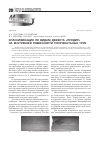 Научная статья на тему 'Классификация по видам дефекта «Продир» на внутренней поверхности горячекатаных труб'