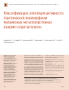 Научная статья на тему 'Классификация, регуляция активности, генетический полиморфизм матриксных металлопротеиназ в норме и при патологии'