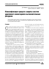Научная статья на тему 'Классификация средств защиты систем удаленного мониторинга вычислительных ресурсов'