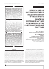 Научная статья на тему 'Классы задач математического моделирования и численного анализа нестационарных режимов работы газотранспортной системы'