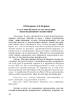 Научная статья на тему 'КЛАСТЕРНЫЙ ФОРМАТ ОРГАНИЗАЦИИ ИННОВАЦИОННОЙ ЭКОНОМИКИ'