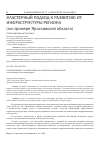 Научная статья на тему 'Кластерный подход к развитию ИТ- инфраструктуры региона (на примере Ярославской области)'