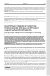 Научная статья на тему 'Кластерный подход к развитию российского ОПК как инструмент национального брендинга (на примере оборонного кластера в г. Бийске)'