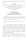 Научная статья на тему 'КЛАСТЕРНЫЙ ПОДХОД КАК СРЕДСТВО ОРГАНИЗАЦИИ ОБРАЗОВАТЕЛЬНОГО ПРОСТРАНСТВА ДОО'