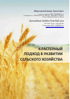 Научная статья на тему 'Кластерный подход в развитии сельского хозяйства'