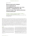 Научная статья на тему 'Клеточная регуляция пролиферации и дифференцировки ex vivo клеток, содержащих Ph хромосому, при хроническом миелолейкозе'