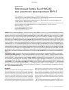 Научная статья на тему 'Клеточные белки Ku и HMGA1 как участники транскрипции ВИЧ-1'