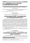 Научная статья на тему '"КЛЕВЕТНИКИ РОССИИ" В ПУШКИНСКОМ И ГОГОЛЕВСКОМ КОНТЕКСТАХ'