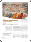 Научная статья на тему 'Клиентно-ориентированное конструирование продуктов питания'