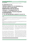 Научная статья на тему 'Клиническая эффективность коэнзима Q10 (Кудесан) в терапии ишемической болезни сердца у пациентов со стабильной стенокардией напряжения II-III функционального класса'