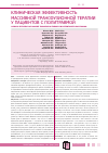 Научная статья на тему 'Клиническая эффективность массивной трансфузионной терапии у пациентов с политравмой'