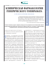 Научная статья на тему 'Клиническая фармакология генерического топиромата и его место в лечении эпилепсии'