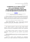 Научная статья на тему 'Клиническая типология дезадаптивных форм поведения при шизофрении в эволюционном контексте'