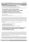 Научная статья на тему 'Клинические аспекты эрозивных и язвенных поражений верхних отделов пищеварительного тракта у детей Республики Северная Осетия-Алания'