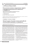 Научная статья на тему 'Клинические аспекты современных средств и методов интраканальной медикации в эндодонтии'