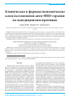 Научная статья на тему 'Клинические и фармакоэкономические аспекты изменения анти-ФНО терапии по немедицинским причинам'