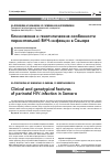 Научная статья на тему 'Клинические и генотипические особенности перинатальной ВИЧ-инфекции в Самаре'