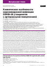 Научная статья на тему 'КЛИНИЧЕСКИЕ ОСОБЕННОСТИ КОРОНАВИРУСНОЙ ИНФЕКЦИИ COVID-19 У ПАЦИЕНТОВ С АРТЕРИАЛЬНОЙ ГИПЕРТЕНЗИЕЙ'