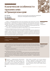 Научная статья на тему 'Клинические особенности трихинеллеза в Приморском крае'