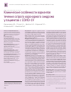 Научная статья на тему 'Клинические особенности вариантов течения острого коронарного синдрома у пациентов с COVID-19'