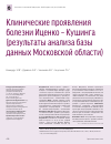 Научная статья на тему 'Клинические проявления болезни Иценко  – Кушинга (результаты анализа базы данных Московской области)'