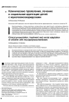 Научная статья на тему 'Клинические проявления, лечение и социальная адаптация детей с мукополисахаридозами'