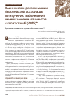 Научная статья на тему 'Клинические рекомендации европейской ассоциации по изучению заболеваний печени: лечение пациентов с гепатитом с (2015)'