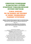 Научная статья на тему 'Клинические рекомендации по диагностике и лечению хронической тромбоэмболической легочной гипертензии'