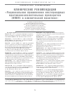 Научная статья на тему 'Клинические рекомендации «Рациональное применение нестероидных противовоспалительных препаратов (нпвп) в клинической практике»'