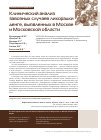 Научная статья на тему 'Клинический анализ завозных случаев лихорадки денге, выявленных в Москве и Московской области'
