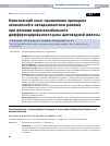 Научная статья на тему 'Клинический опыт применения препарата ленватиниб в неоадъювантном режиме при лечении нерезектабельного дифференцированного рака щитовидной железы'