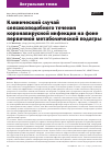 Научная статья на тему 'Клинический случай сепсисоподобного течения коронавирусной инфекции на фоне первичной метаболической подагры'