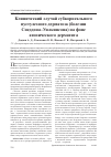 Научная статья на тему 'Клинический случай субкорнеального пустулезного дерматоза (болезни Снеддона-Уилкинсона) на фоне атопического дерматита'