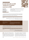 Научная статья на тему 'Клинический случай тяжелого течения гриппа А/H1N1'
