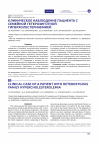 Научная статья на тему 'Клиническое наблюдение пациента с семейной гетерозиготной гиперхолестеринемией'