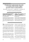 Научная статья на тему 'Клиническое применение Дазолика в лечении резистентных форм урогенитального трихомониаза'