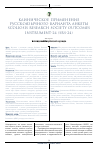 Научная статья на тему 'Клиническое применение русскоязычного варианта анкеты scoliosis Research Society outcomes Instrument-24 (SRS-24)'