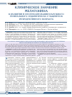 Научная статья на тему 'Клиническое значение мелатонина в развитии и прогрессировании наружного генитального эндометриоза у пациенток репродуктивного возраста'