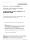 Научная статья на тему 'Клинико-диагностические особенности пневмонии у гематологических больных'