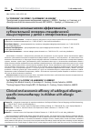 Научная статья на тему 'Клинико-экономическая эффективность сублингвальной аллерген-специфической иммунотерапии у детей с аллергическим ринитом'