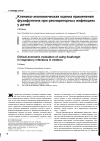 Научная статья на тему 'Клинико-экономическая оценка применения фузафунгина при респираторных инфекциях у детей'