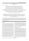 Научная статья на тему 'Клинико-экономический анализ использования антибактериальной и противогрибковой терапии в госпитальном секторе онкологического профиля'